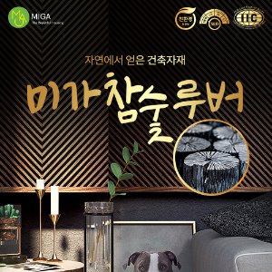 미가참숯루버 전품목 패널 디자인월 아트월 8개묶음판매